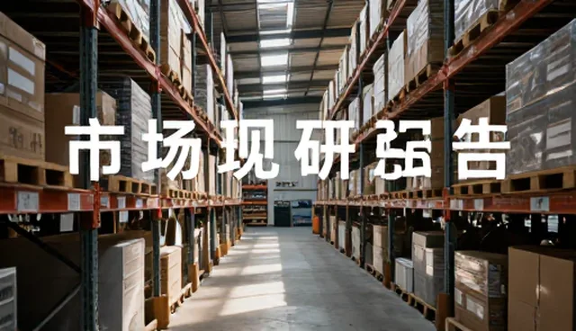市场调研报告在不同行业的应用场景分析
